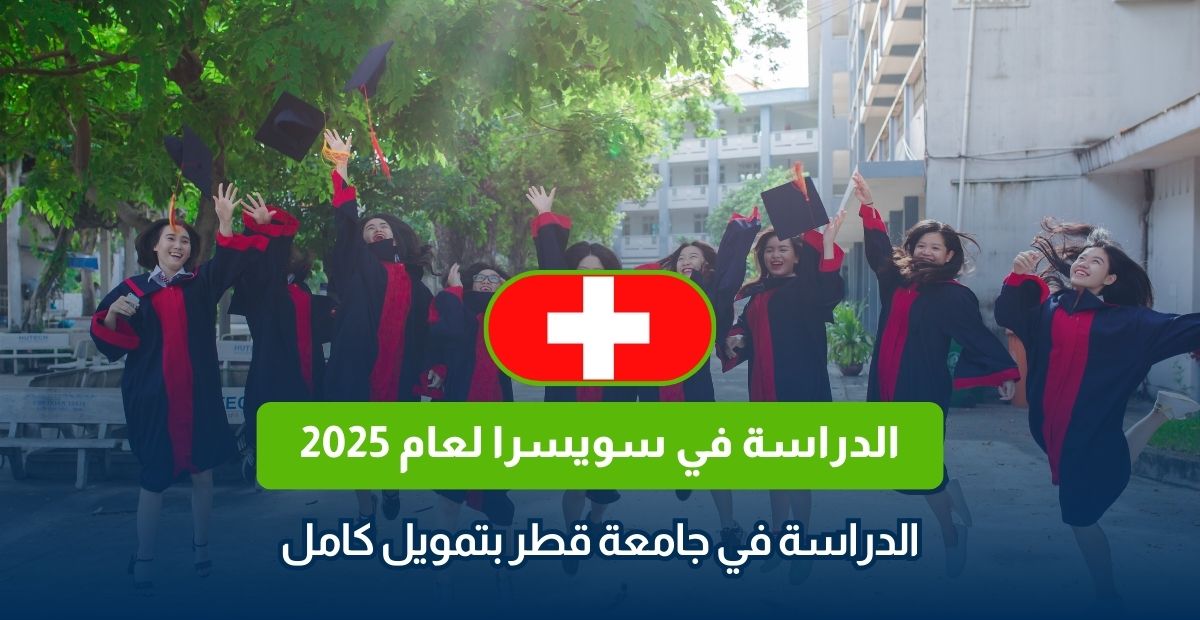 الدراسة في سويسرا لعام 2025