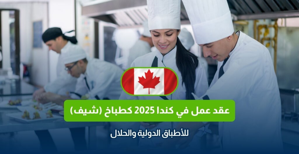 "عقد عمل كندا، طباخ في كندا، شيف كندا، وظائف في كندا 2025، أطباق حلال، وظائف شيف في كندا، فرص عمل كندا، وظائف الطهي في كندا"
