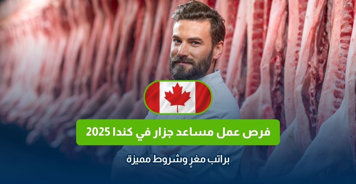 مساعد جزار كندا، وظائف في كندا 2025، فرص عمل كندا، وظيفة مساعد جزار في كندا، وظائف نانايمو 2025، وظائف مساعد جزار