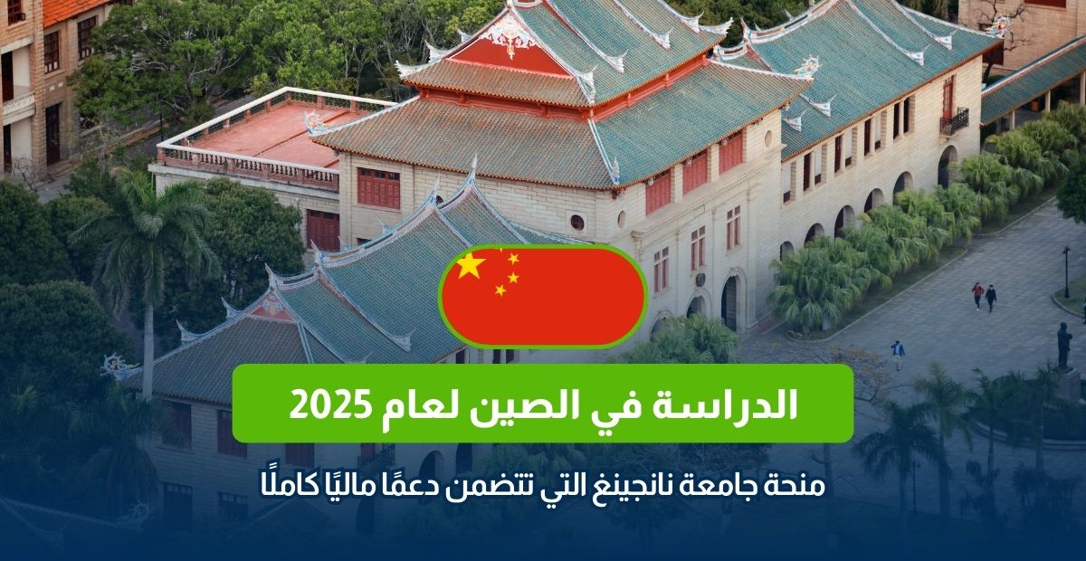 الدراسة في الصين لعام 2025