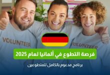 العمل التطوعي في ألمانيا 2025