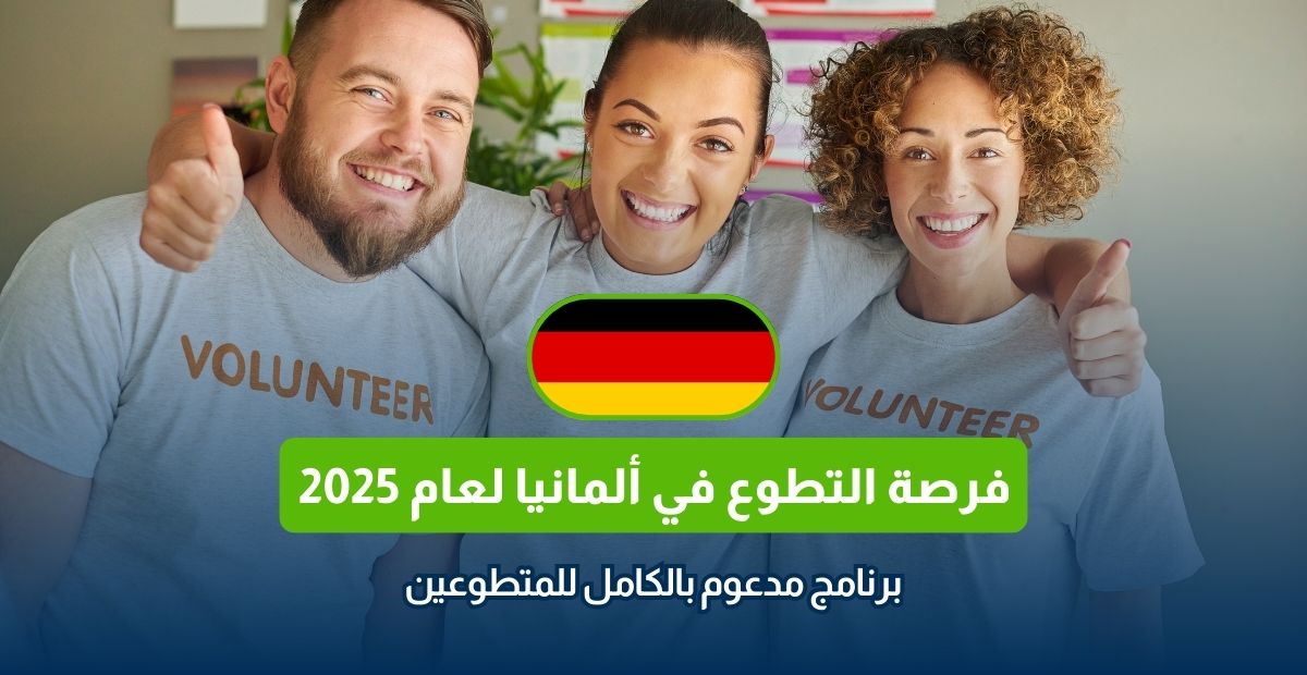 العمل التطوعي في ألمانيا 2025