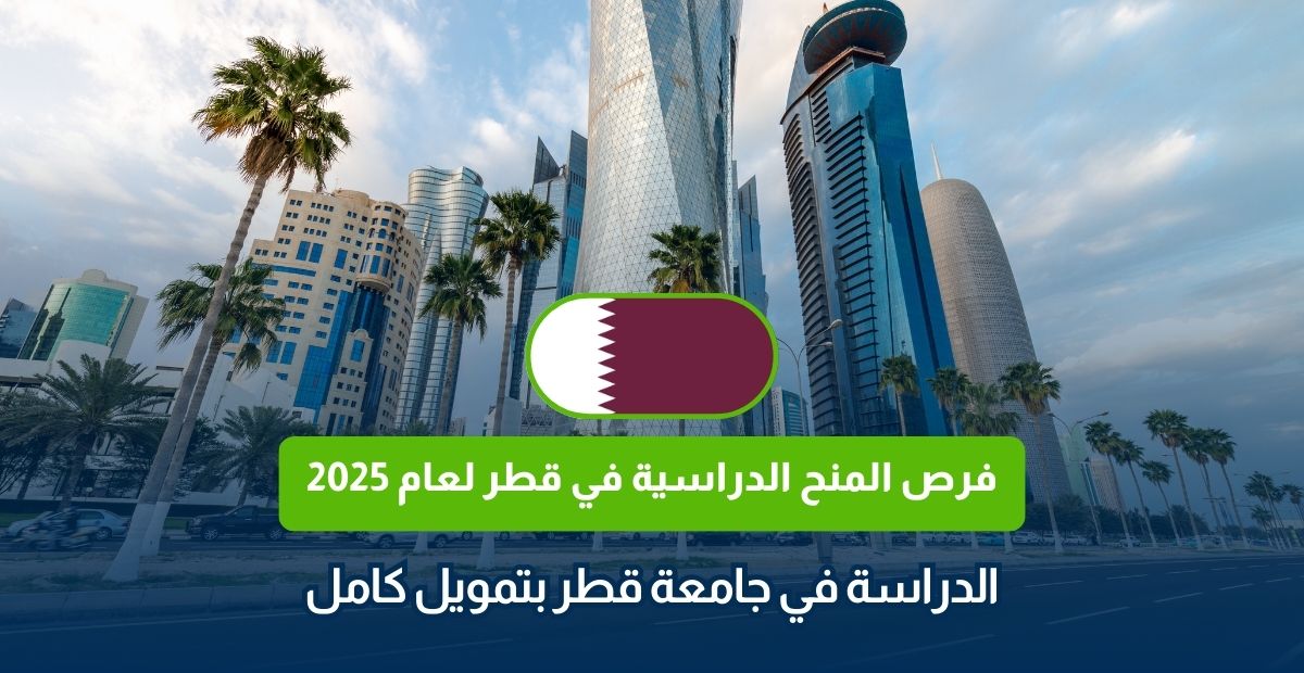 منح الدراسية في قطر لعام 2025