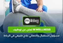 توظيف M Wellness في الرباط