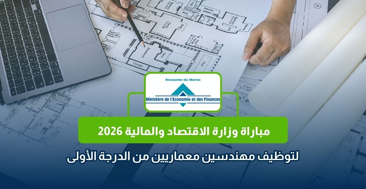 مباراة وزارة الاقتصاد والمالية 2026