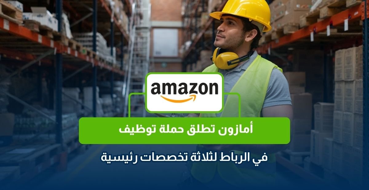 توظيف أمازون في الرباط
