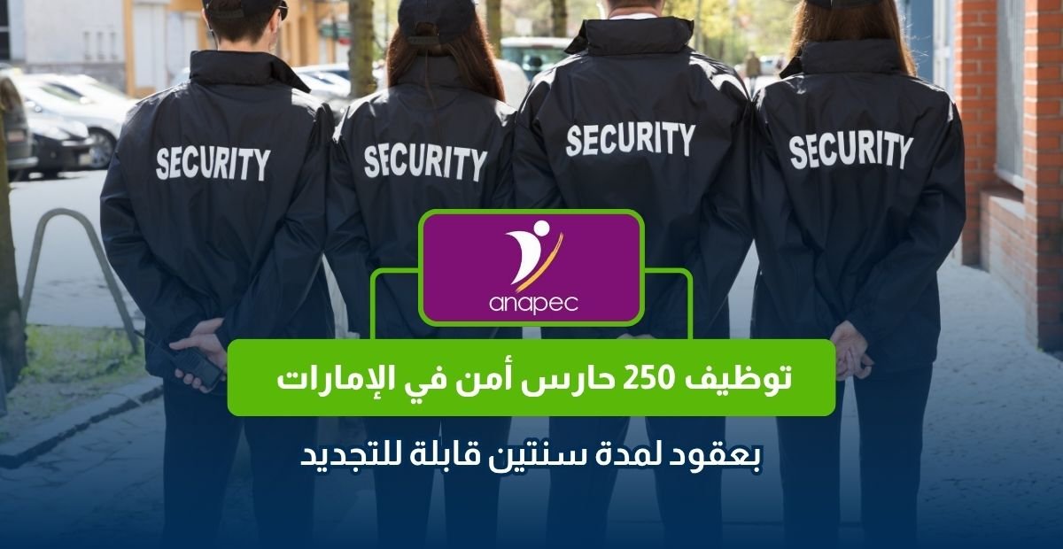 توظيف 250 حارس أمن في الإمارات