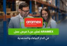 توظيف Aramex في المغرب