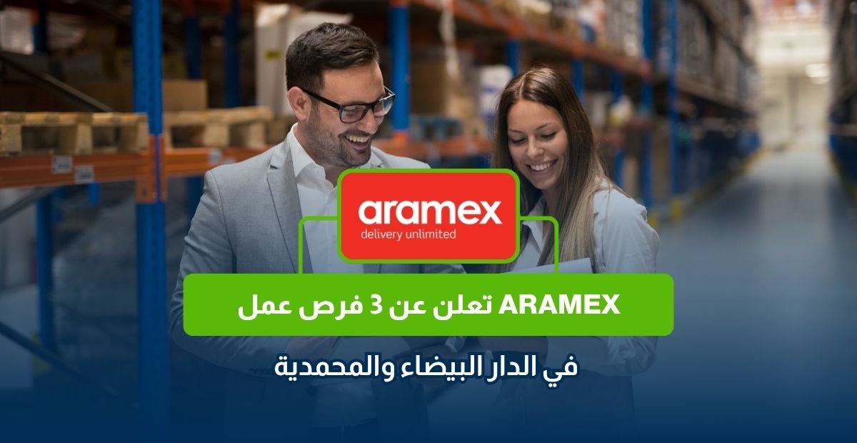 توظيف Aramex في المغرب