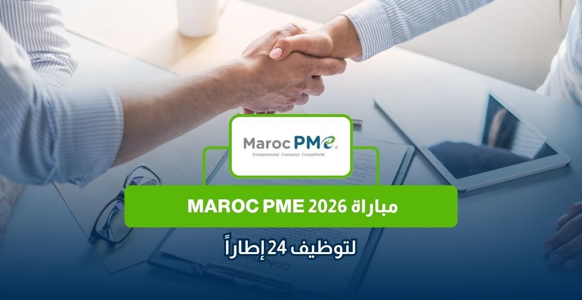 مباراة Maroc PME 2026