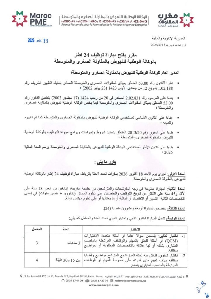 مباراة Maroc PME 2026