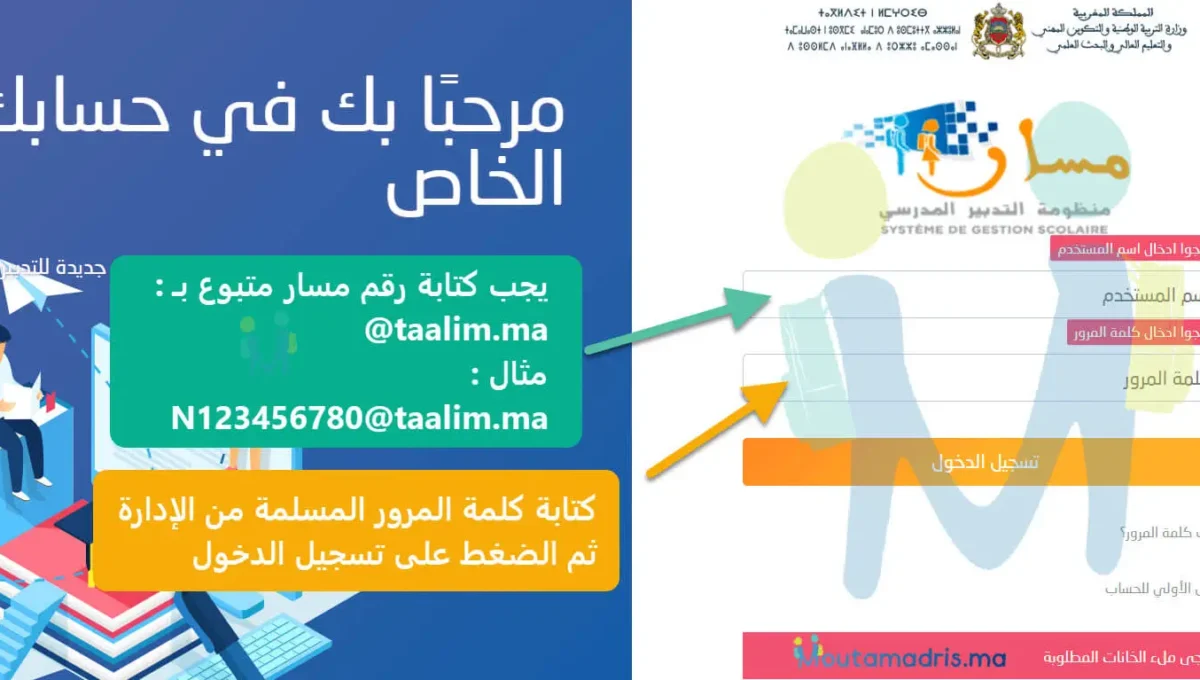Moutamadris 2026 مسار متمدرس تسجيل الدخول والاطلاع على النقط