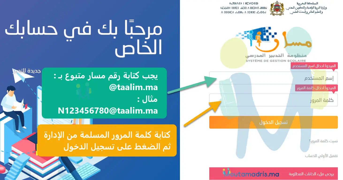 Moutamadris 2026 مسار متمدرس تسجيل الدخول والاطلاع على النقط